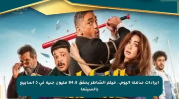إيرادات مذهلة اليوم.. فيلم الشاطر يحقق 84.8 مليون جنيه في 5 أسابيع بالسينما